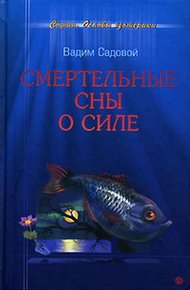 Обложка книги Смертельные сны о силе