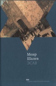 Обложка книги Эсав