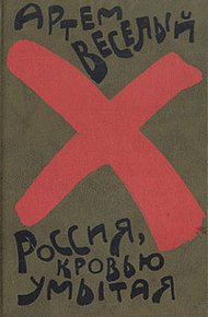 Обложка книги Россия, кровью умытая