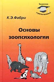 Обложка книги Основы зоопсихологии