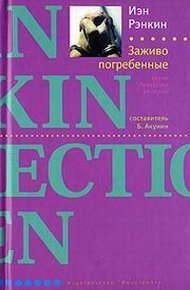 Обложка книги Заживо погребенные