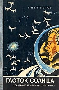 Обложка книги Глоток Солнца