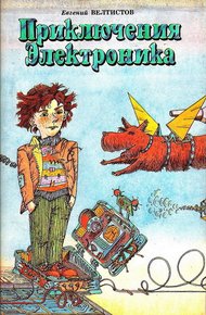 Обложка книги Приключения Электроника