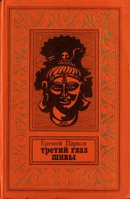 Обложка книги Третий глаз Шивы