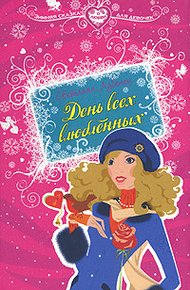 Обложка книги День всех влюбленных