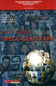 Обложка книги Ванникова Ирина Валерьевна, пресс-секретарь Ющенко