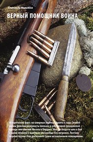 Обложка книги Верный помошник воина