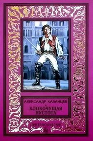 Обложка книги Клокочущая пустота