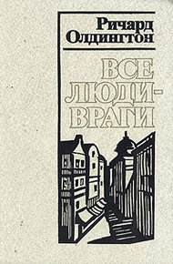 Обложка книги Все люди — враги