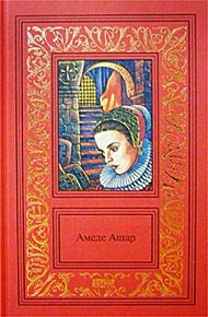 Обложка книги Плащ и шпага
