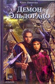 Обложка книги Демон Эльдорадо