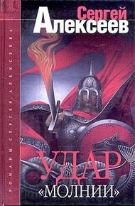 Обложка книги Удар «Молнии»