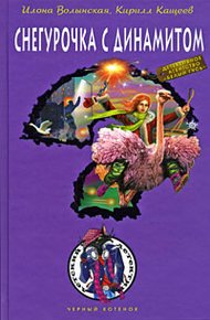 Обложка книги Снегурочка с динамитом