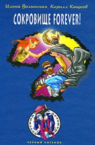 Сокровище forever!
