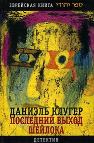 Обложка книги Последний выход Шейлока