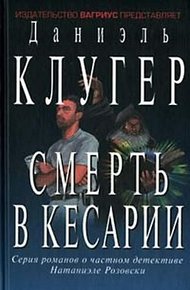 Обложка книги Смерть в Кесарии