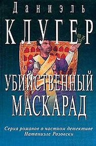Обложка книги Убийственный маскарад