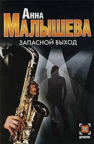 Обложка книги Запасной выход