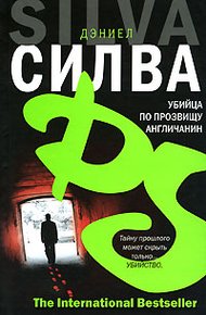 Обложка книги Убийца по прозвищу Англичанин