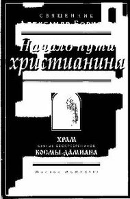 Обложка книги Начало пути христианина