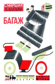 Обложка книги Багаж