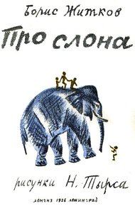 Обложка книги Про слона