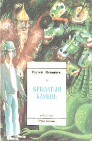 Обложка книги Крылатый камень