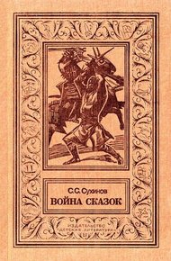 Обложка книги Война сказок