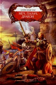 Обложка книги Меч, палач и Дракон