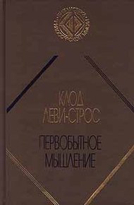 Обложка книги Первобытное мышление