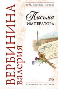 Обложка книги Письма императора
