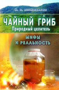 Обложка книги Чайный гриб — природный целитель. Мифы и реальность