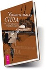 Обложка книги Удивительная сила осознанного намерения (учение Абрахама)
