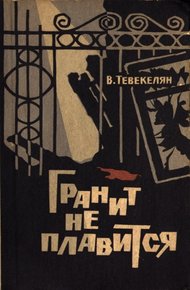 Обложка книги Гранит не плавится