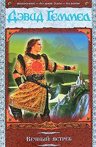 Обложка книги Вечный ястреб
