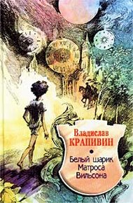 Обложка книги Белый шарик Матроса Вильсона
