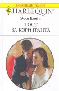 Обложка книги Тост за Кэри Гранта