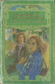 Обложка книги Страсти Челси Кейн
