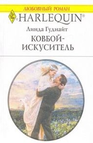 Обложка книги Ковбой-искуситель