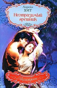 Обложка книги Неотразимый грешник