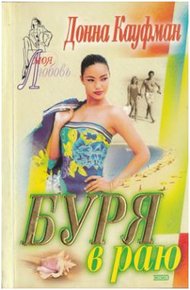 Обложка книги Буря в раю
