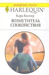 Обложка книги Возмутитель спокойствия