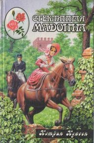 Обложка книги Стеклянная мадонна