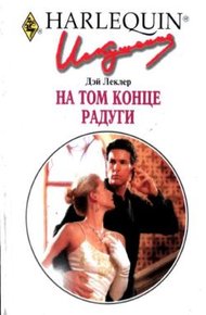 Обложка книги На том конце радуги
