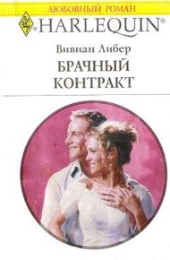 Обложка книги Брачный контракт