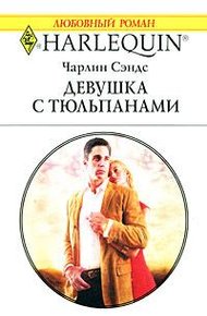 Обложка книги Девушка с тюльпанами