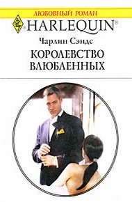 Обложка книги Королевство влюбленных