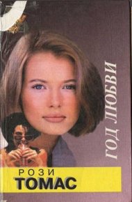 Обложка книги Год любви
