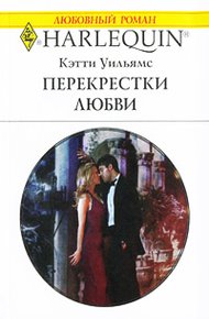 Обложка книги Перекрестки любви
