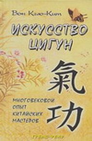 Обложка книги Искусство Цигун